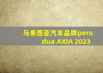 马来西亚汽车品牌perodua AXIA 2023